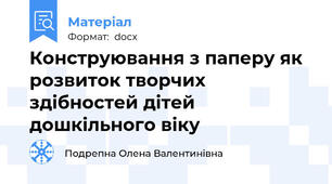 Конструювання з паперу як розвиток творчих здібностей дітей дошкільного віку