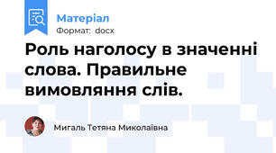 Роль наголосу в значенні слова. Правильне вимовляння слів.