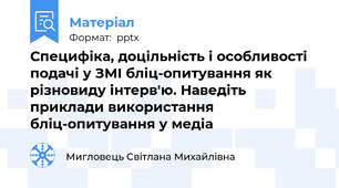 Специфіка, доцільність і особливості подачі у ЗМІ бліц-опитування як різновиду інтерв'ю. Наведіть приклади використання бліц-опитування у медіа