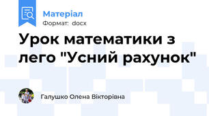 Урок математики з лего "Усний рахунок"