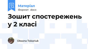 Зошит спостережень у 2 класі