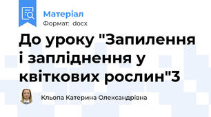 До уроку "Запилення і запліднення у квіткових рослин"3