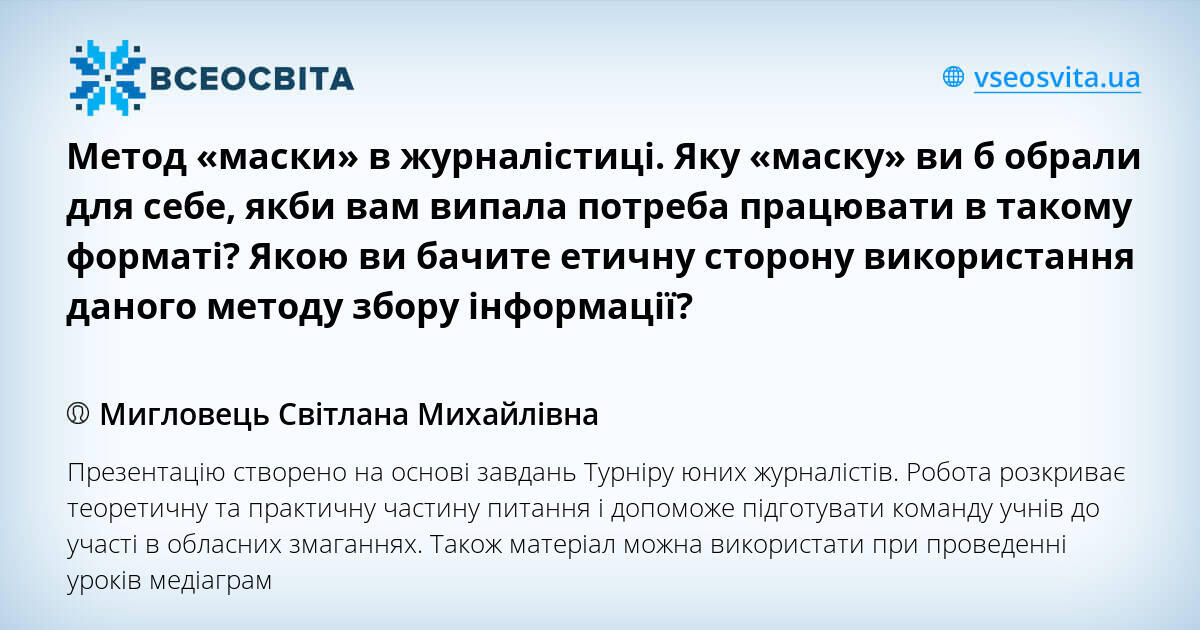 Метод маски в творчестве журналиста-исследователя