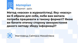 Метод «маски» в журналістиці. Яку «маску» ви б обрали для себе, якби вам випала потреба працювати в такому форматі? Якою ви бачите етичну сторону використання даного методу збору інформації?