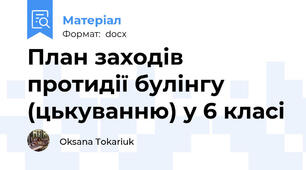 План заходів протидії булінгу (цькуванню) у 6 класі