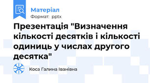 Презентація "Визначення кількості десятків і кількості одиниць у числах другого десятка"