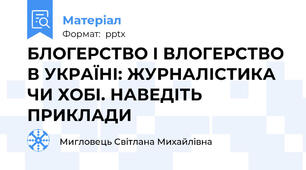 БЛОГЕРСТВО І ВЛОГЕРCТВО В УКРАЇНІ: ЖУРНАЛІСТИКА ЧИ ХОБІ. НАВЕДІТЬ ПРИКЛАДИ