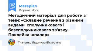 Методичний матеріал  для роботи з теми: «Складне речення з різними видами  сполучникового і безсполучникового зв’язку. Поклейка шпалер»