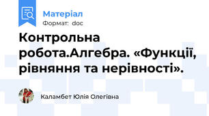 Контрольна робота.Алгебра. «Функції, рівняння та нерівності».