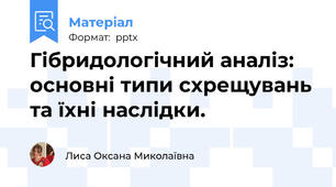 Гібридологічний аналіз: основні типи схрещувань та їхні наслідки.