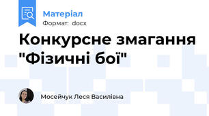 Конкурсне змагання "Фізичні бої"