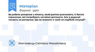 Ви робите репортаж з мітингу, який раптом розганяють. Є багато поранених, які потребують негайної допомоги. Але в редакції чекають на репортаж. Що ви вчините в такій чи подібній ситуації?