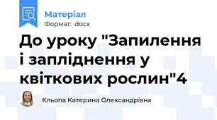 До уроку "Запилення і запліднення у квіткових рослин"4