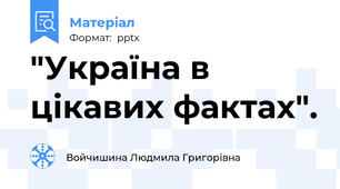 "Україна в цікавих фактах".