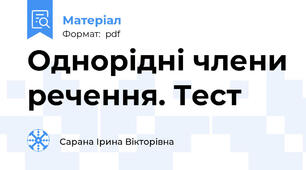 Однорідні члени речення. Тест