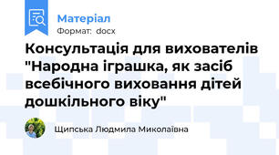 Консультація для вихователів "Народна іграшка, як засіб всебічного виховання дітей дошкільного віку"