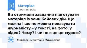 Ви отримали завдання підготувати матеріал із зони бойових дій. Що можна і що не можна показувати журналісту – у тексті, на фото, у відео? Чому? І чи не є це цензурою?
