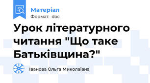 Урок літературного читання "Що таке Батьківщина?"