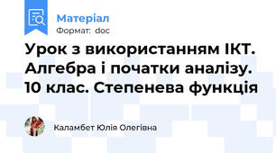 Урок з використанням ІКТ. Алгебра і початки аналізу. 10 клас. Степенева функція