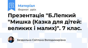 Презентація "Б.Лепкий "Мишка (Казка для дітей: великих і малих)". 7 клас.