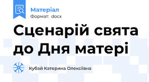 Сценарій свята до Дня матері