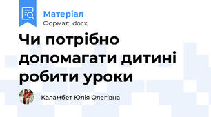 Чи потрібно допомагати дитині робити уроки