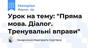 Урок на тему: "Пряма мова. Діалог. Тренувальні вправи"