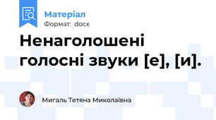 Ненаголошені голосні звуки [е], [и].