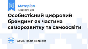 Особистісний цифровий брендинг як частина саморозвитку та самоосвіти
