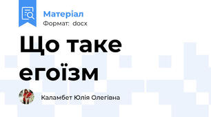 Що таке егоїзм