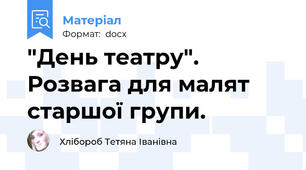 "День театру".  Розвага для малят старшої групи.