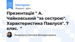 Презентація " А. Чайковський "за сестрою". Характеристика Павлуся". 7 клас.  "
