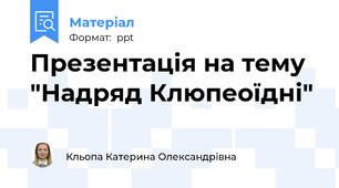 Презентація на тему "Надряд Клюпеоїдні"