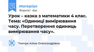 Урок – казка з математики 4 клас. Тема: «Одиниці вимірювання часу. Перетворення одиниць вимірювання часу».