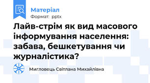 Лайв-стрім як вид масового інформування населення: забава, бешкетування чи журналістика?