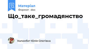 Що_таке_громадянство
