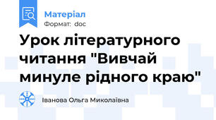 Урок літературного читання "Вивчай минуле рідного краю"