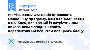 На місцевому ФМ-радіо створюють молодіжну програму. Вам довірили вести в ній блок, пов’язаний із патріотичним вихованням молоді. Складіть перспективний план тем для цього блоку