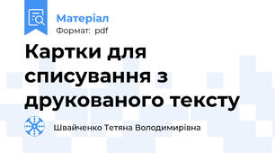 Картки для списування з друкованого тексту
