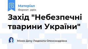 Захід "Небезпечні тварини України"