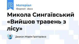 Микола Сингаївський «Вийшов травень з лісу»