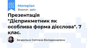 Презентація "Дієприкметник як особлива форма дієслова". 7 клас.