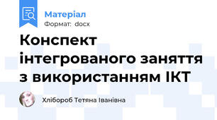 Конспект інтегрованого заняття з використанням ІКТ