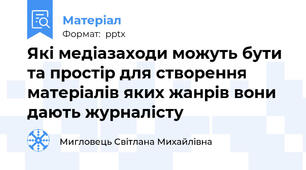 Які медіазаходи можуть бути та простір для створення матеріалів яких жанрів вони дають журналісту