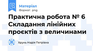 Практична робота № 6 Складання лінійних проєктів з величинами