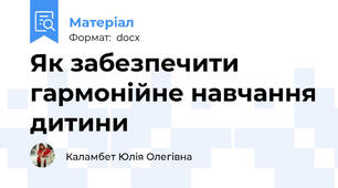 Як забезпечити гармонійне навчання дитини