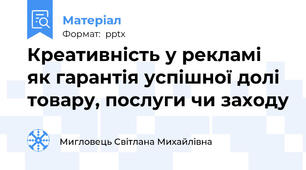 Креативність у рекламі як гарантія успішної долі товару, послуги чи заходу