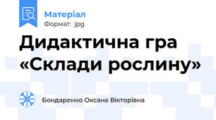 Дидактична гра «Склади рослину»