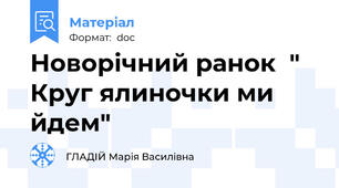 Новорічний ранок  " Круг ялиночки ми йдем"