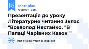 Презентація до уроку Літературне читання 3клас "Всеволод Нестайко. "В Палаці Чарівних Казок""